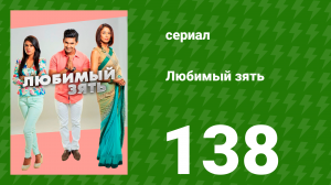 Любимый зять 138 серия (сериал, 2015)
