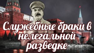Служебные браки в нелегальной разведке