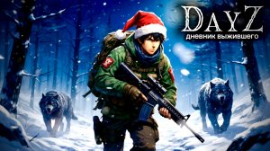 DayZ |PVE| ДЕНЬ#3. ОПАСНЫЙ САХАЛИН... #dayz #pvp #дейзпвп #дейз