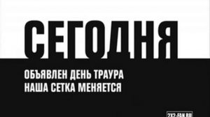 День траура на канале