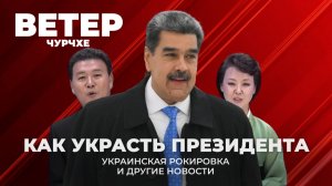 Выпуск новостей 06 01 26 | Как украсть президента