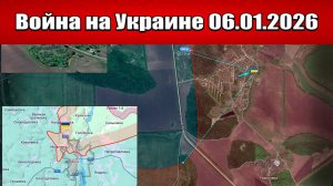Сводка с фронта СВО и карта боевых действий на Украине сегодня 06.01.2026