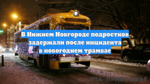В Нижнем Новгороде подростков задержали после инцидента в новогоднем трамвае