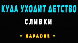 Караоке куда уходит детство
