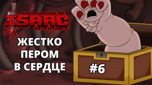 БЕТАНИ КОПИТ ЭНЕРГИЮ ДЛЯ 1 УДАРА - The Binding of Isaac: Repentance #6