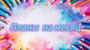 Мои планы на месяц Январь 2026