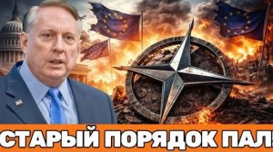 Дуглас Макгрегор | Финал однополярности: НАТО сдает, Европа теряет контроль. Россия правит правилами