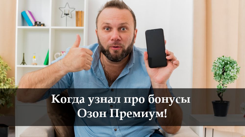 Как подключить Озон Премиум смотреть онлайн