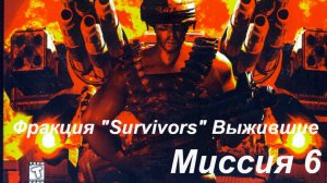 KKND2 Crossfire Фракция "Survivors" (выжившие) миссия 6