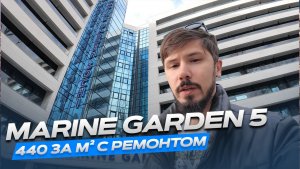 ГОТОВЫЙ БИЗНЕС. АКЦИЯ 440 000р за м². MARINE GARDEN 5 HOTEL & SPA
