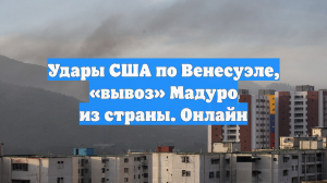 Удары США по Венесуэле, «вывоз» Мадуро из страны. Онлайн