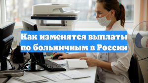 Как изменятся выплаты по больничным в России
