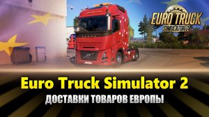Доставки грузов в Ets2 MP