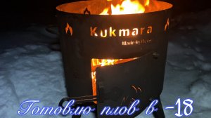 Приготовил 2 казана ПЛОВА НА КОСТРЕ ЗИМОЙ в -18!❄️