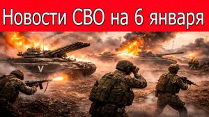 Новости СВО на 6 января.ВС РФ наступает в Запорожской области.Война на Украине 6.01.2026