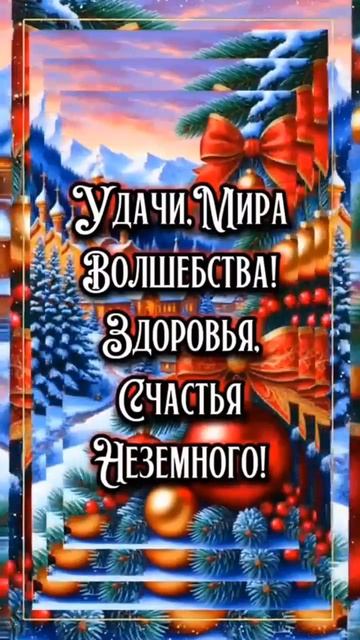 Доброе утро, Друзья! ☕💖🎄❄️С Рождественским Сочельником Вас⛪️🙏☦️🎄❄️ смотреть онлайн