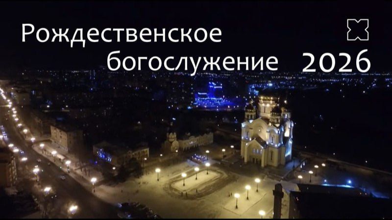 Рождественское богослужение в прямом эфире на телеканале «Хабаровск»! смотреть онлайн