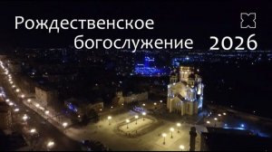 Рождественское богослужение в прямом эфире на телеканале «Хабаровск»!