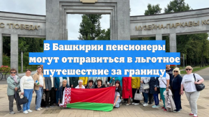 В Башкирии пенсионеры могут отправиться в льготное путешествие за границу