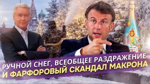 Искусственный снег Москвы, ворованный сервиз Парижа и ядовитое «детское шампанское»: Парад абсурда