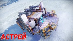 Астрей - Сложное Оружие - Эпический Скорпион - Crossout