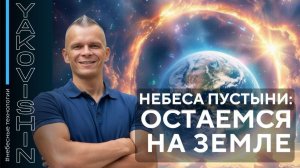 НЕБЕСА ПУСТЫНИ: ОСТАЕМСЯ НА ЗЕМЛЕ!