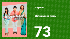 Любимый зять 73 серия (сериал, 2014)