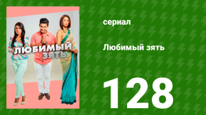 Любимый зять 128 серия (сериал, 2015)