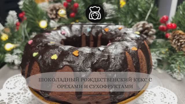 Шоколадный рождественский кекс с орехами и сухофруктами смотреть онлайн