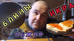 обжор, мукбанг | Блины с икрой, обзор красной икры, бутеры, кукинг шоу