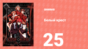 Белый крест 25 серия (аниме-сериал, 1998)