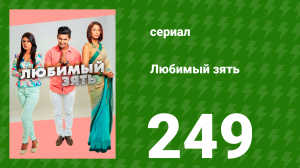 Любимый зять 249 серия (сериал, 2015)
