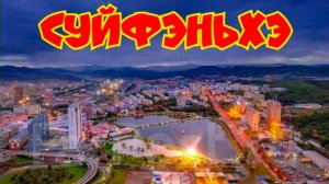 Обзор Суйфэньхэ   Китай.