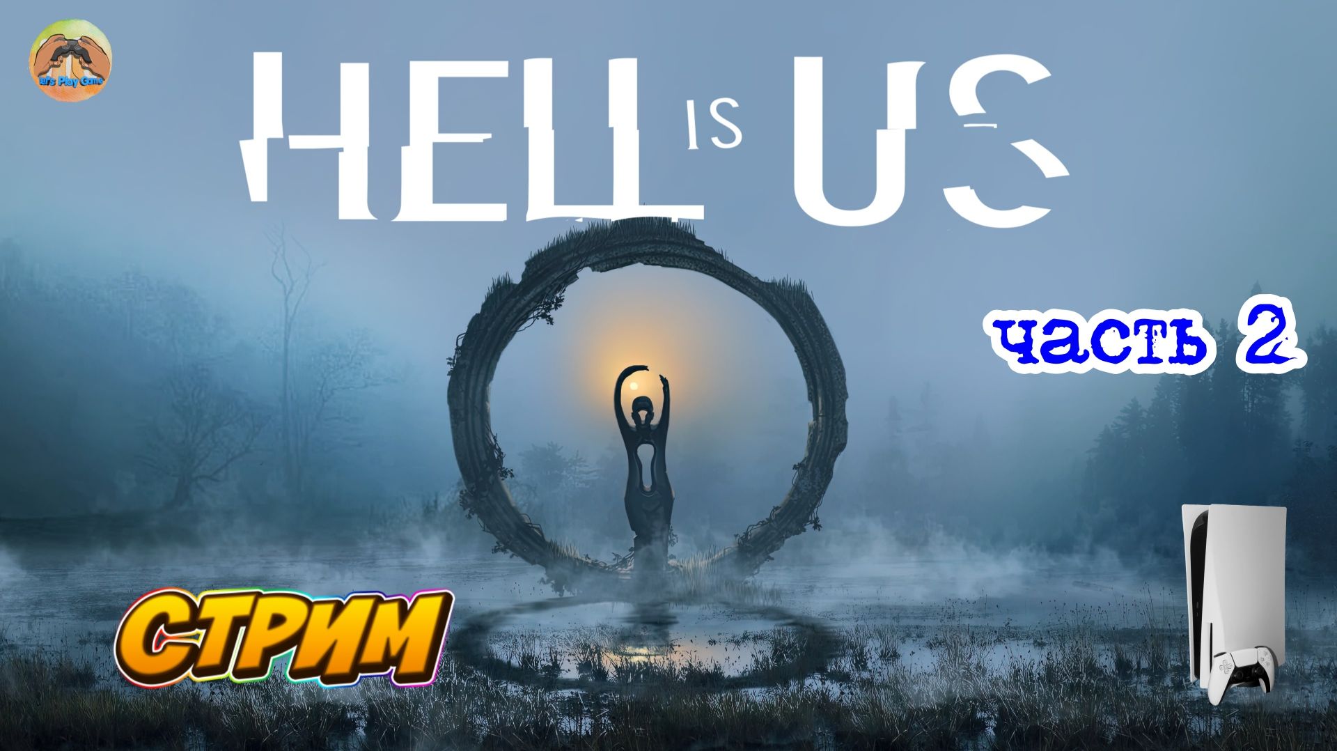 Hell is Us -=- ЧАСТЬ 2 смотреть онлайн