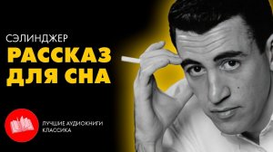 Джером Сэлинджер - Пола