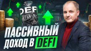Стратегия ЗАРАБОТКА в DeFi. ПАССИВНЫЙ ДОХОД в криптовалюте