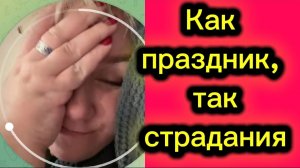 Перековеркала весь праздник 🤡Деревенский дневник.