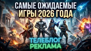 Новые игры которые возродят игровую индустрию в 2026! Телеблог Реклама