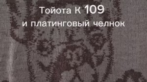 Вязальная машина Тойота К 109