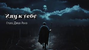 Песни для души - Иду к тебе Песня со смыслом @soulsings777