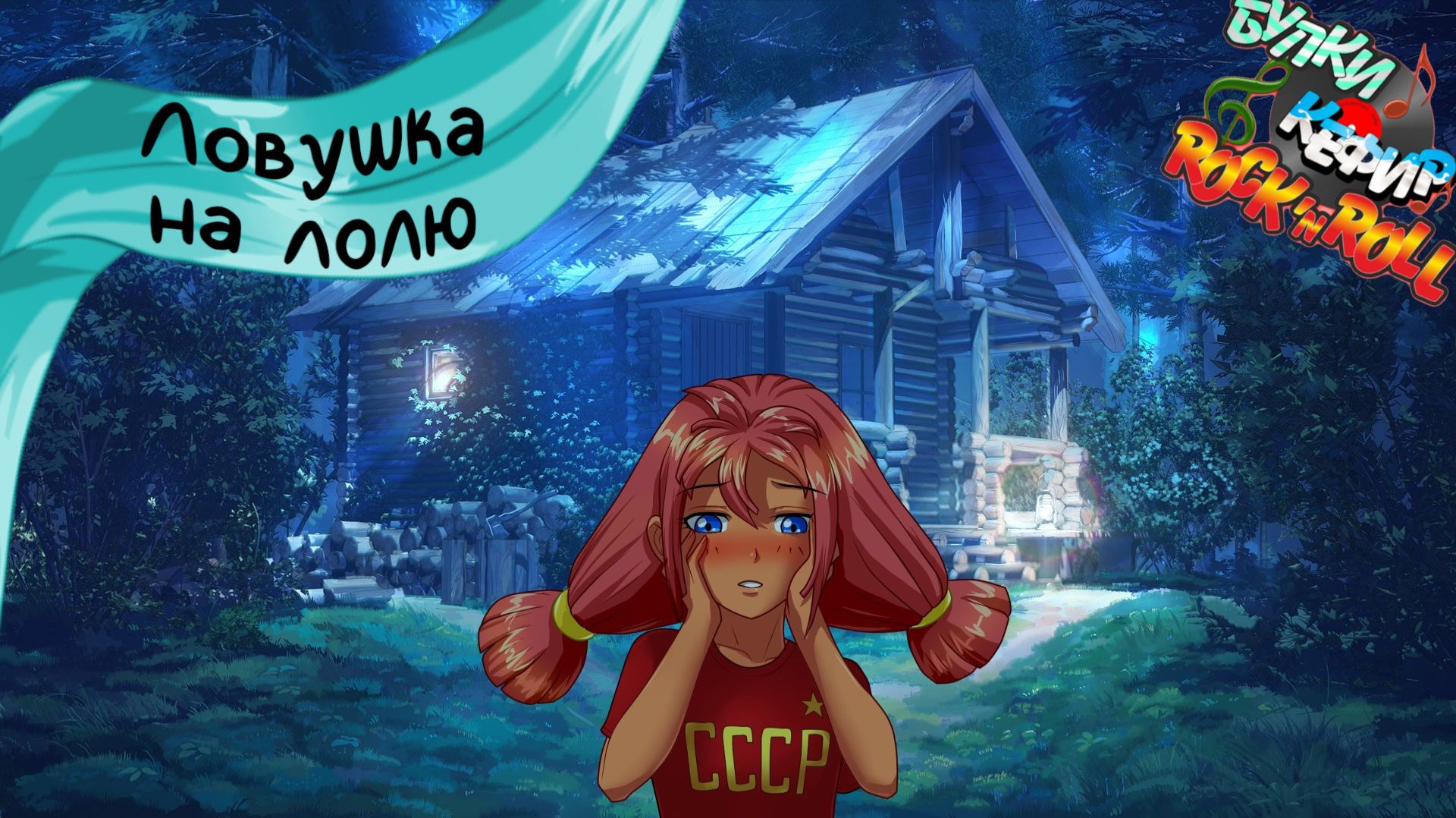 Бесконечное лето — Булки, кефир и рок-н-ролл | 6 серия смотреть онлайн