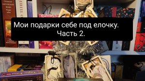 Подарки мне любимой под елочку. Часть 2.#тарораспаковка#таро#новые колодытаро