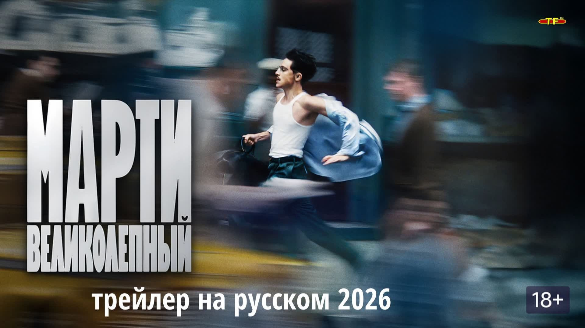 Марти Великолепный трейлер 2025 | ТОП ФИЛЬМОВ