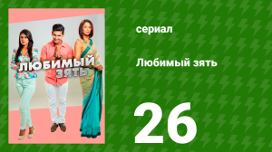 Любимый зять 26 серия (сериал, 2014)