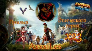 Призыв эпического героя х23 ➤ Охота за Сундуком ➤ #empiresandpazzles