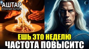 🍎 АШТАР ШЕРАН: Ешьте ЭТО 7 Дней Подряд - Повысите Вибрацию И ВЫЖИВЕТЕ!💞