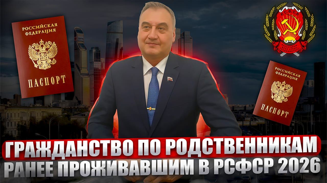 Гражданство получить по родственникам проживавшим в РСФСРЙ смотреть онлайн