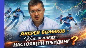 Андрей Верников - Как выглядит настоящий трейдинг?