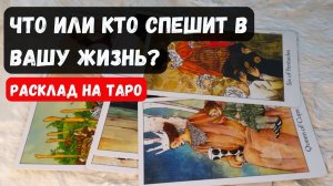 БЕСПОВОРОТНО! 🌸ЧТО ИЛИ КТО СПЕШИТ В ВАШУ ЖИЗНЬ 🔮 Гадание на таро
