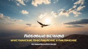 Любовью вечною. Христианское прославление и поклонение